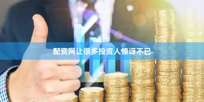 配资网让很多投资人惊讶不已