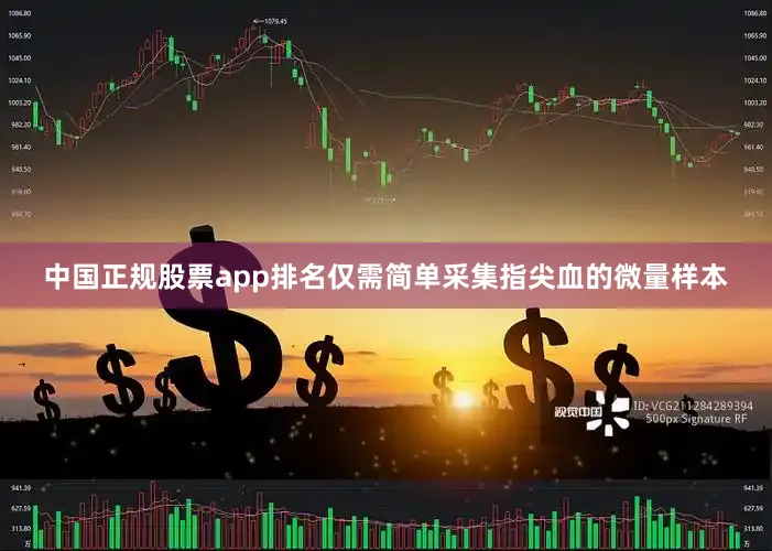 中国正规股票app排名仅需简单采集指尖血的微量样本