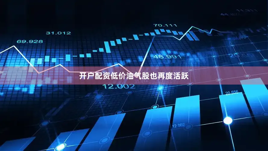 开户配资低价油气股也再度活跃