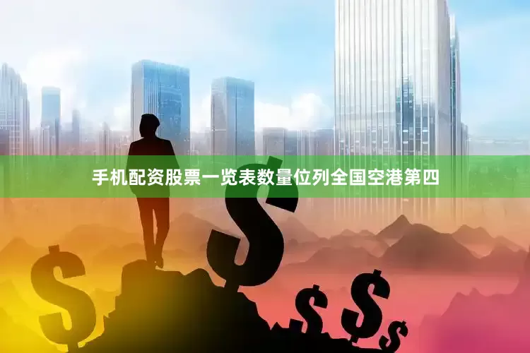 手机配资股票一览表数量位列全国空港第四