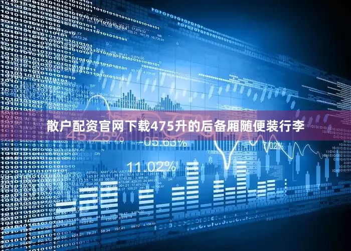 散户配资官网下载475升的后备厢随便装行李