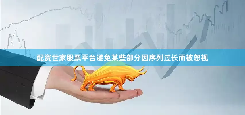 配资世家股票平台避免某些部分因序列过长而被忽视