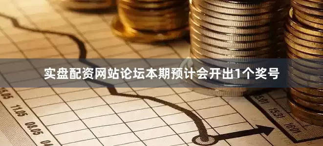 实盘配资网站论坛本期预计会开出1个奖号