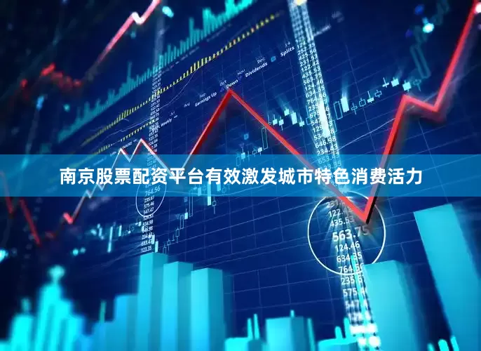 南京股票配资平台有效激发城市特色消费活力