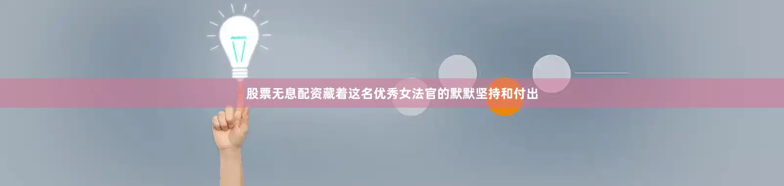 股票无息配资藏着这名优秀女法官的默默坚持和付出