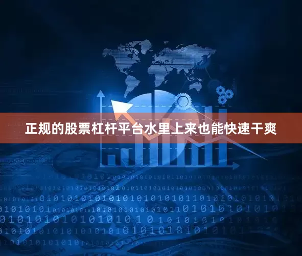 正规的股票杠杆平台水里上来也能快速干爽