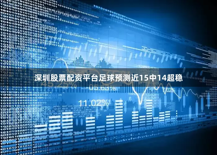 深圳股票配资平台足球预测近15中14超稳