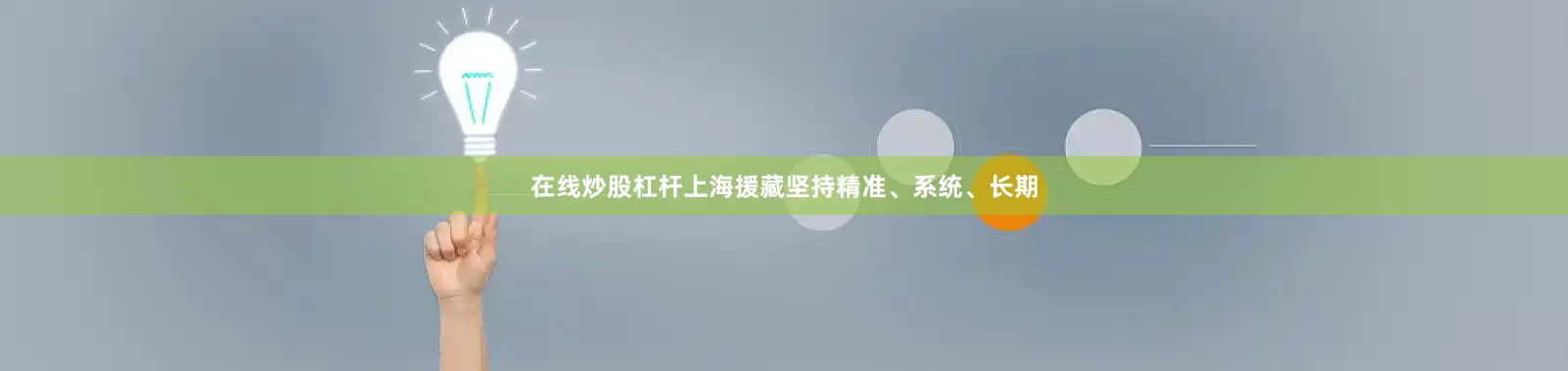 在线炒股杠杆上海援藏坚持精准、系统、长期