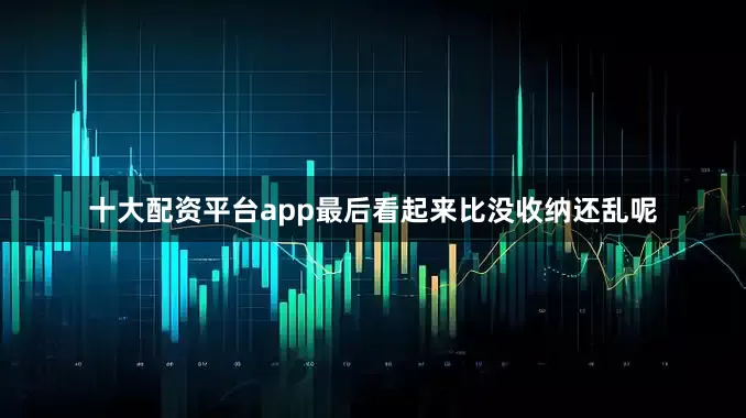 十大配资平台app最后看起来比没收纳还乱呢