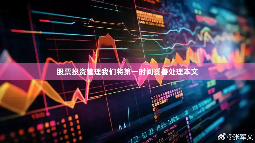 股票投资管理我们将第一时间妥善处理本文