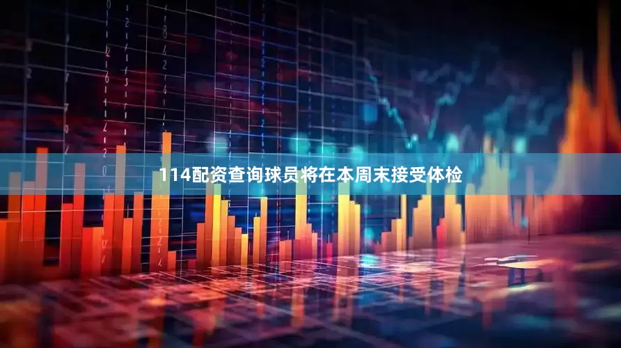 114配资查询球员将在本周末接受体检