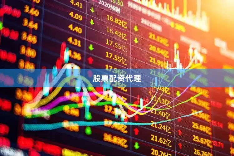 股票配资代理
