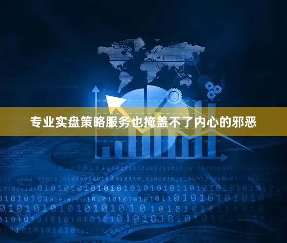 专业实盘策略服务也掩盖不了内心的邪恶