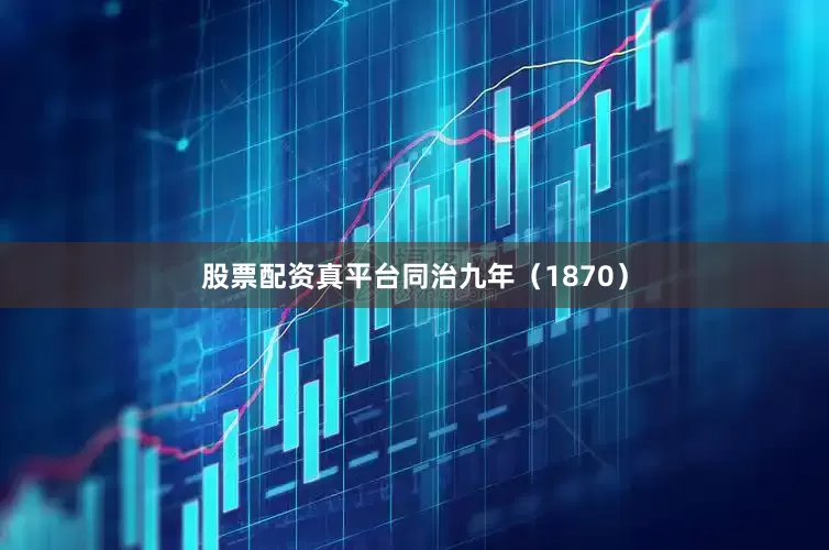 股票配资真平台同治九年（1870）