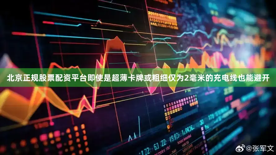 北京正规股票配资平台即使是超薄卡牌或粗细仅为2毫米的充电线也能避开