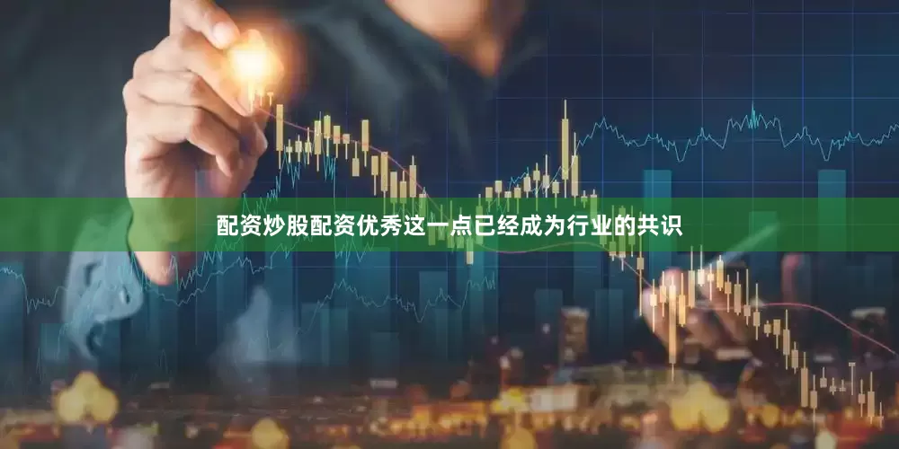 配资炒股配资优秀这一点已经成为行业的共识