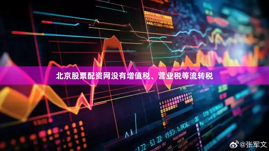 北京股票配资网没有增值税、营业税等流转税