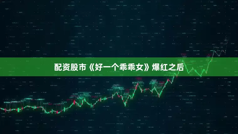 配资股市《好一个乖乖女》爆红之后