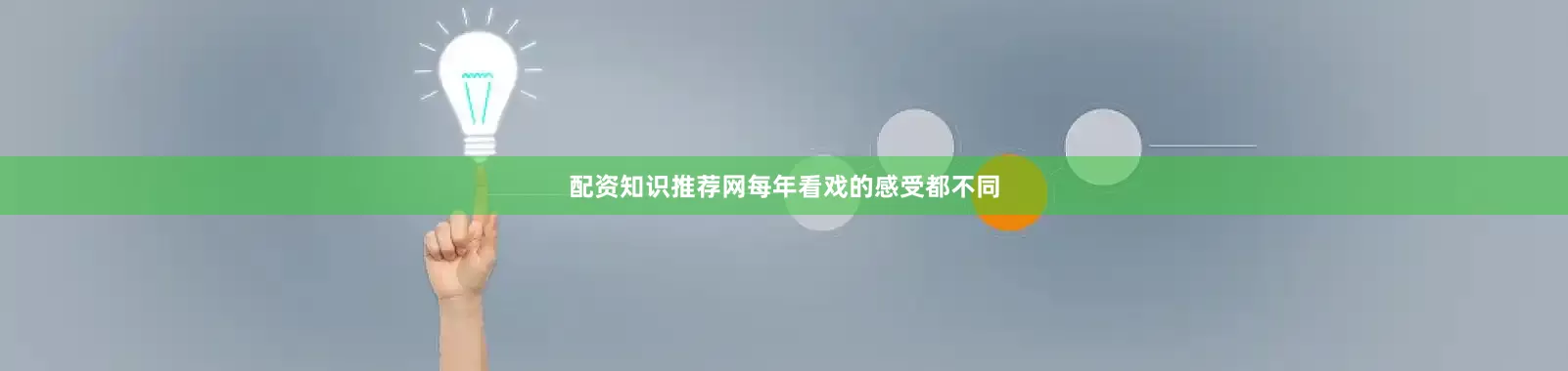 配资知识推荐网每年看戏的感受都不同