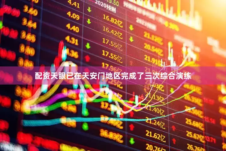配资天眼已在天安门地区完成了三次综合演练