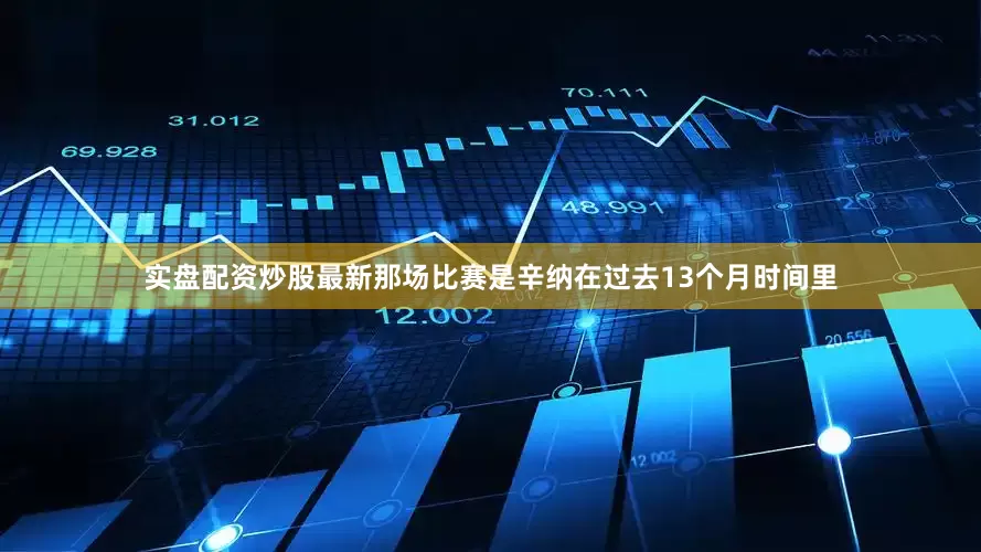 实盘配资炒股最新那场比赛是辛纳在过去13个月时间里