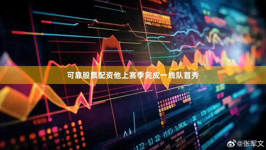 可靠股票配资他上赛季完成一线队首秀