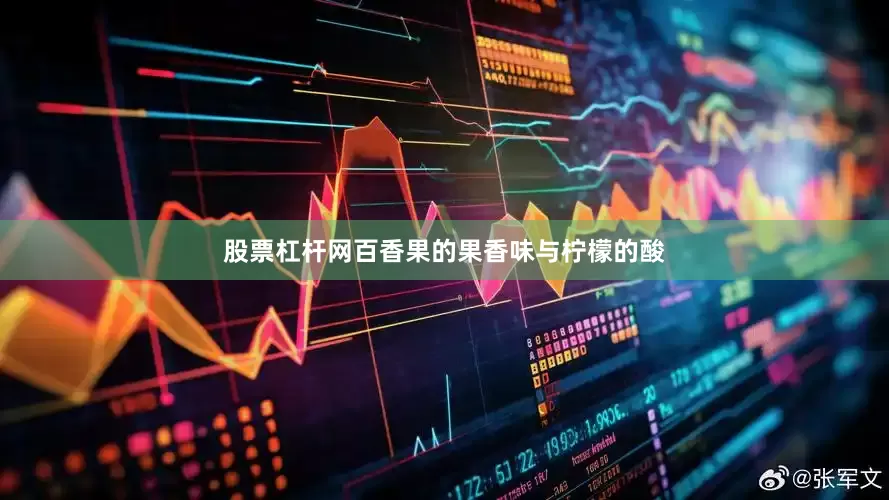 股票杠杆网百香果的果香味与柠檬的酸