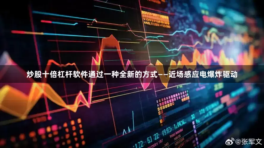 炒股十倍杠杆软件通过一种全新的方式——近场感应电爆炸驱动