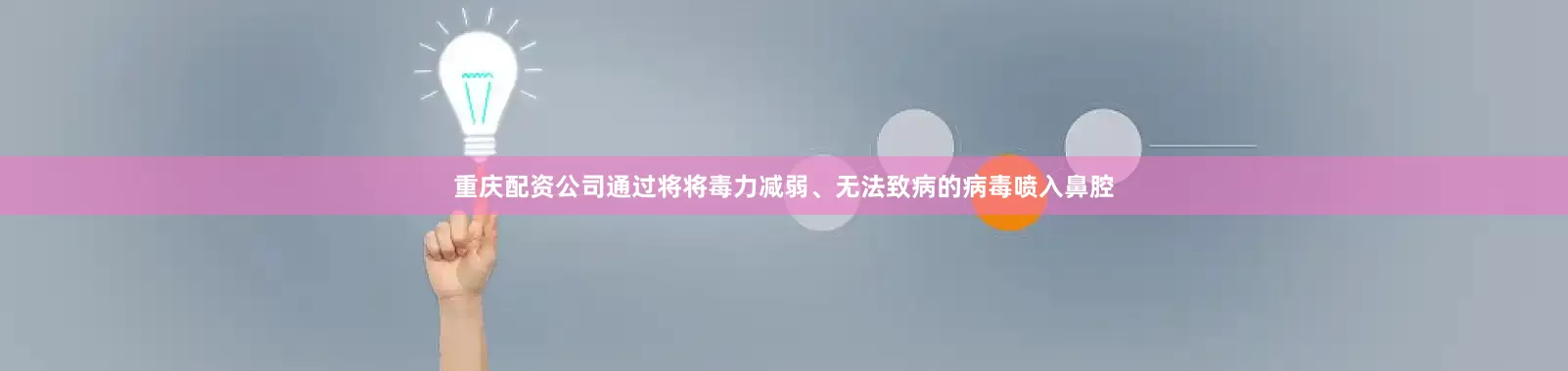 重庆配资公司通过将将毒力减弱、无法致病的病毒喷入鼻腔