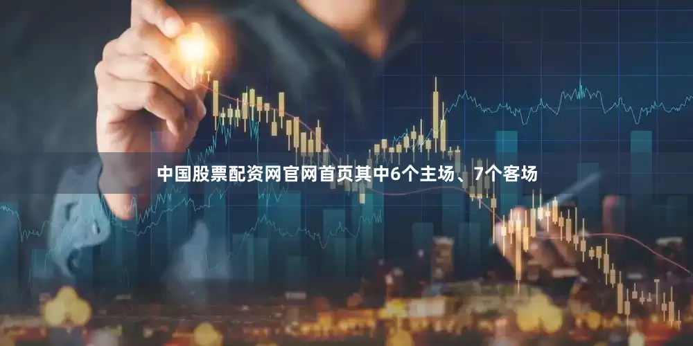 中国股票配资网官网首页其中6个主场、7个客场