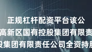 正规杠杆配资平台该公司由唐山高新区国有控股集团有限责任公司全资持股