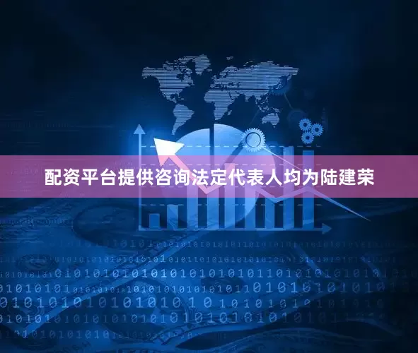 配资平台提供咨询法定代表人均为陆建荣