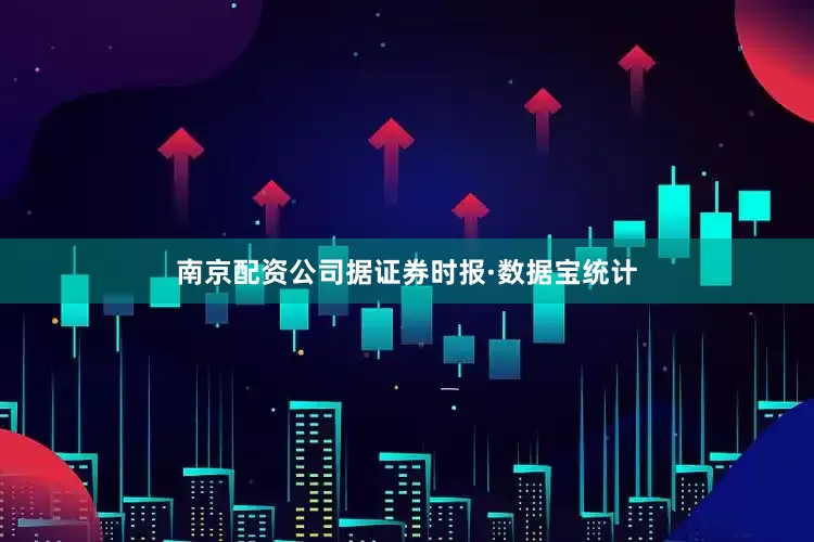 南京配资公司　　据证券时报·数据宝统计