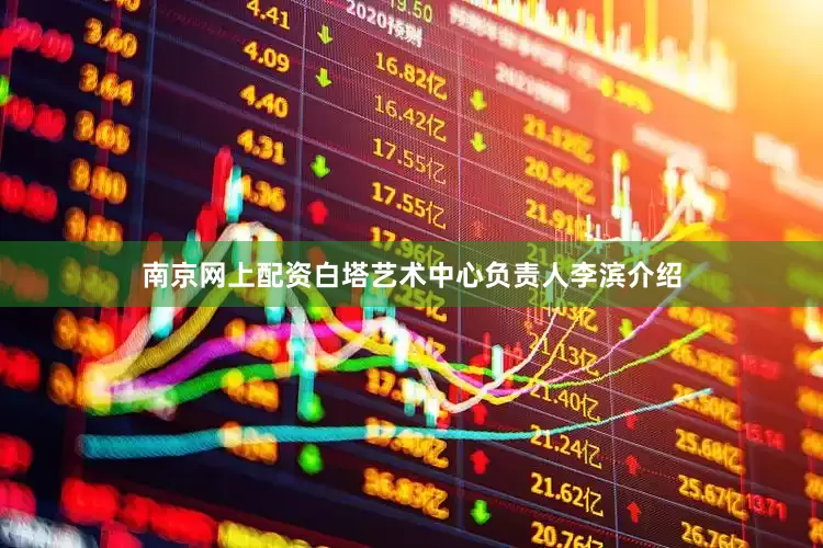 南京网上配资白塔艺术中心负责人李滨介绍