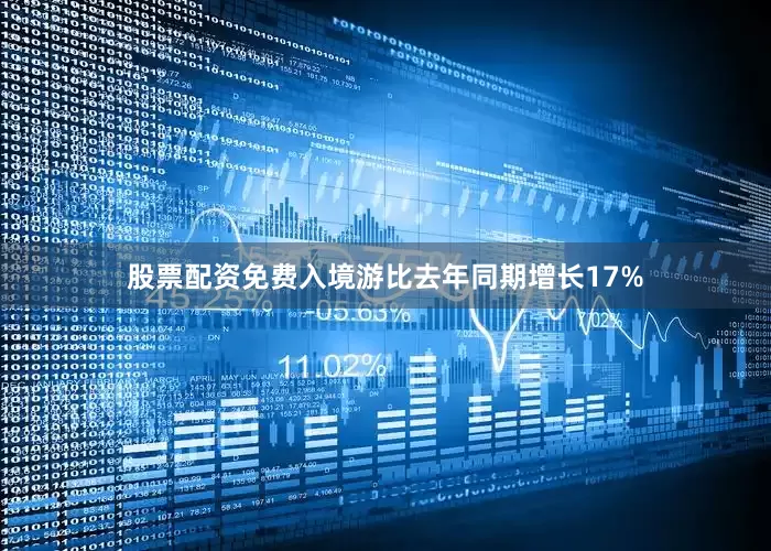 股票配资免费入境游比去年同期增长17%