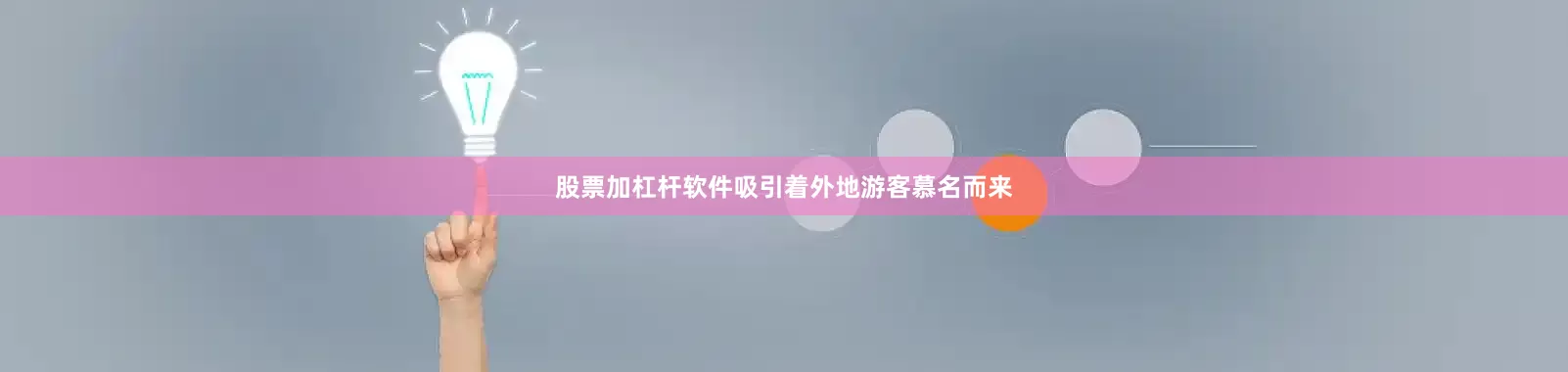 股票加杠杆软件吸引着外地游客慕名而来