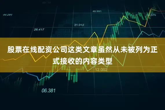 股票在线配资公司这类文章虽然从未被列为正式接收的内容类型