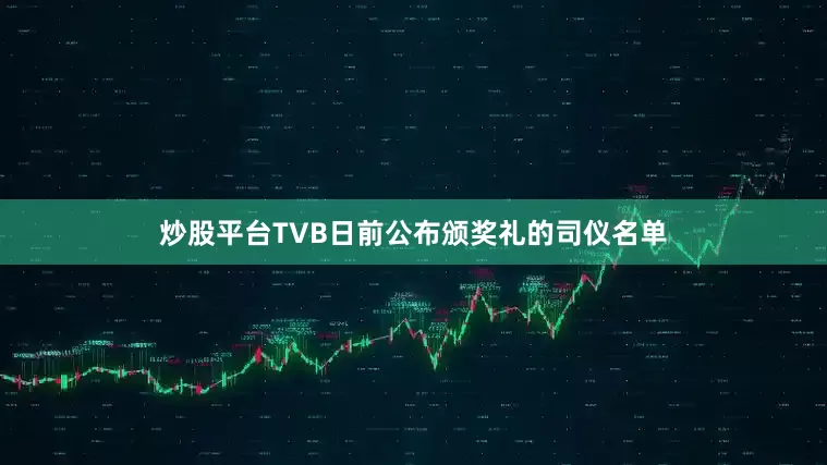 炒股平台TVB日前公布颁奖礼的司仪名单